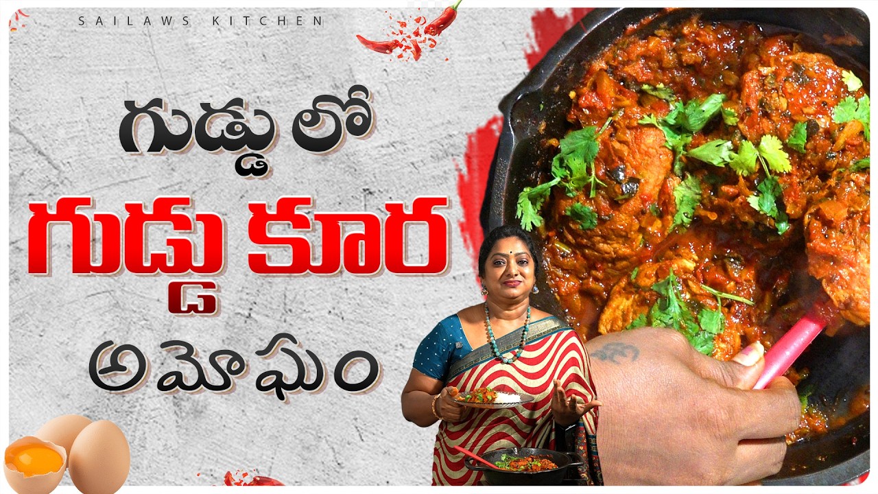 ఎగ్ లో ఎగ్ వేసి ఎన్నడన్నా వండినారా రుచి అమోఘం 😋| Egg In Egg Curry Recipe Telugu 🤫🤫