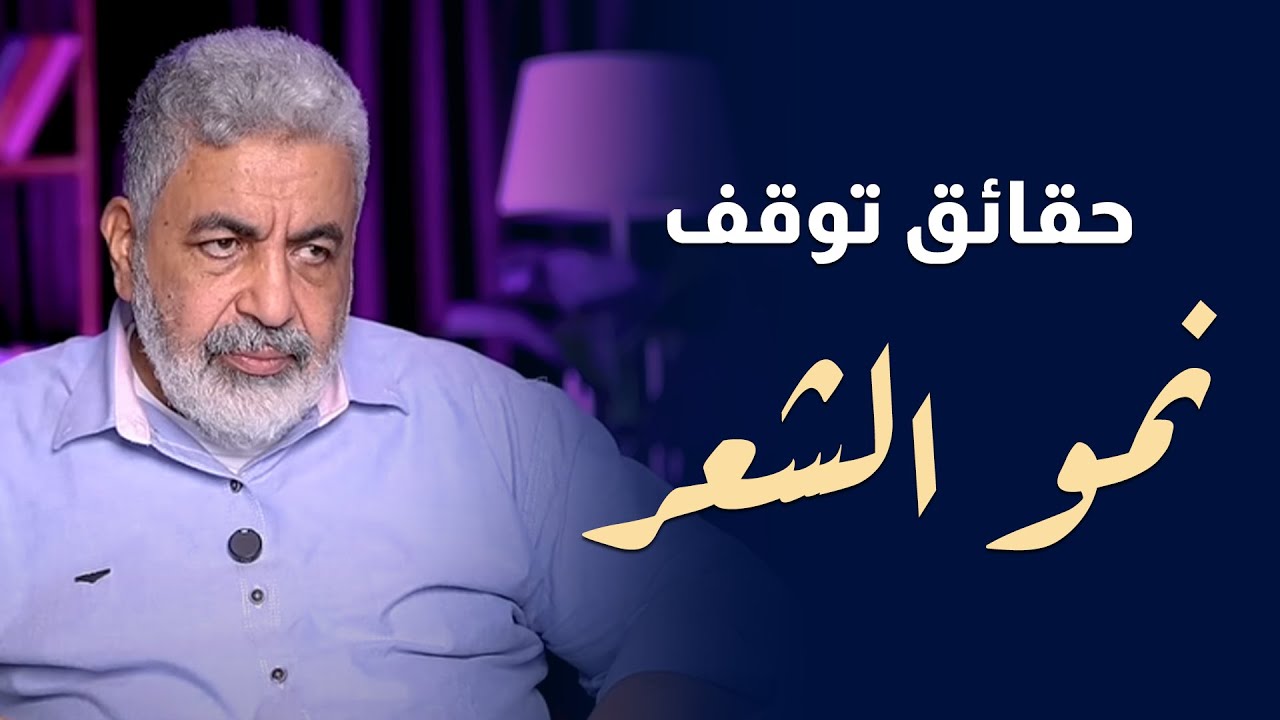 لو شعرك مش بيطول يبقا الفيديو ده ليكي | الحل في الفيديو ده | حقائق توقف نمو الشعر مع د احمد الدملاوي