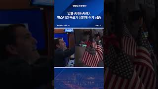 인텔·ARM·AMD, 번스타인 목표가 상향에 주가 상승