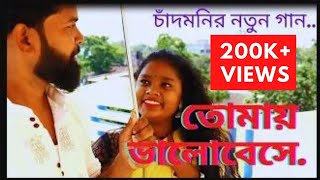 Tomay Bhalobeshe.(ChandMoni & Sintu  New song 2021) like,share,and subscribe...