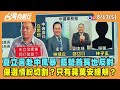 2022.08.12【台灣向前行 Part5】夏立言赴中風暴！藍營首長表達反對意見 保選情紛切割？只有蔣萬安緩頰？