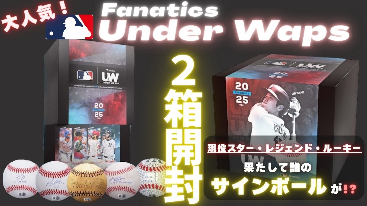 【⚾️サインボール開封】大人気シーリズの最新弾‼️2025 Fanatics UWを２箱一気に開封🔥大谷翔平パッケージからどの選手が出るのか⁉️アンダーラップ開封‼️