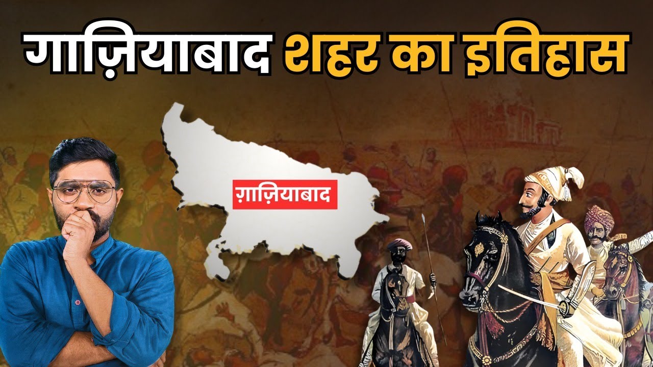 कहानी गाज़ियाबाद की-  कैसे पड़ा नाम | किसने बसाया था Ghaziabad ? | Ghaziabad History