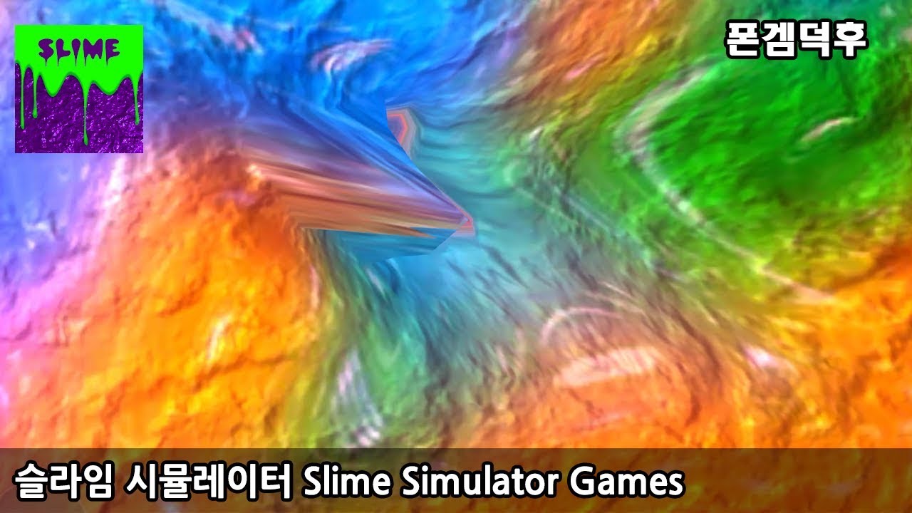 슬라임 시뮬레이터 Slime Simulator Games - YouTube