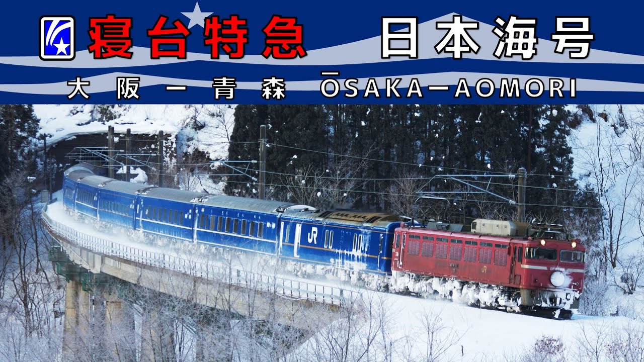 [過去動画]寝台特急日本海号　走行集