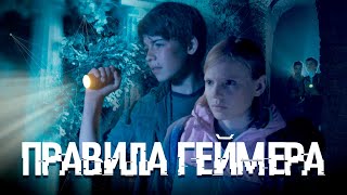 ПРАВИЛА ГЕЙМЕРА - Фильм / Семейный