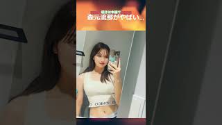 【森元流那】ばんばんざい　流那ちゃん…