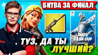 TOOSE И ВОЛОДЯ ПОКАЗАЛИ ЗРЕЛИЩНЫЙ РАЗНОС ДУО ТУРНИРА ФОРТНАЙТ. ТУЗ И KXRVINHO DUO CASH CUP FORTNITE