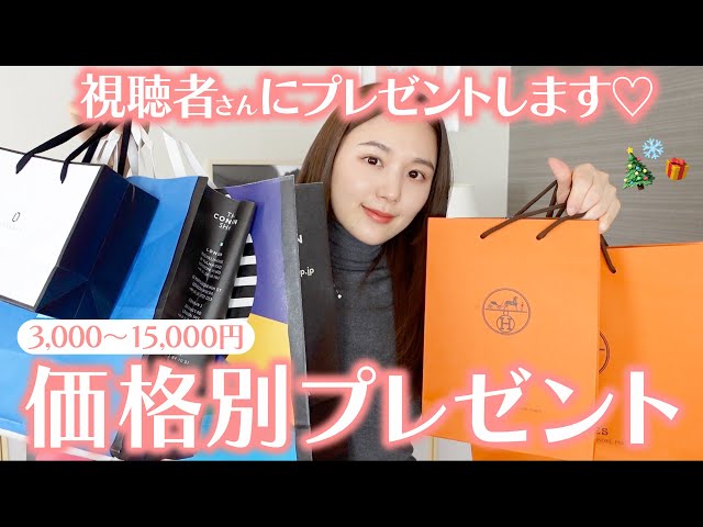 Gifts for viewers too♡] Guaranteed to be a hit! Recommended gifts
