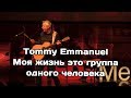 Tommy Emmanuel - моя жизнь это группа одного человека