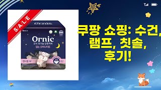 수건/타월, 전구/램프, 전동칫솔/칫솔모, 오버나이트 쿠팡 쇼핑 후기 (솔직 리뷰)