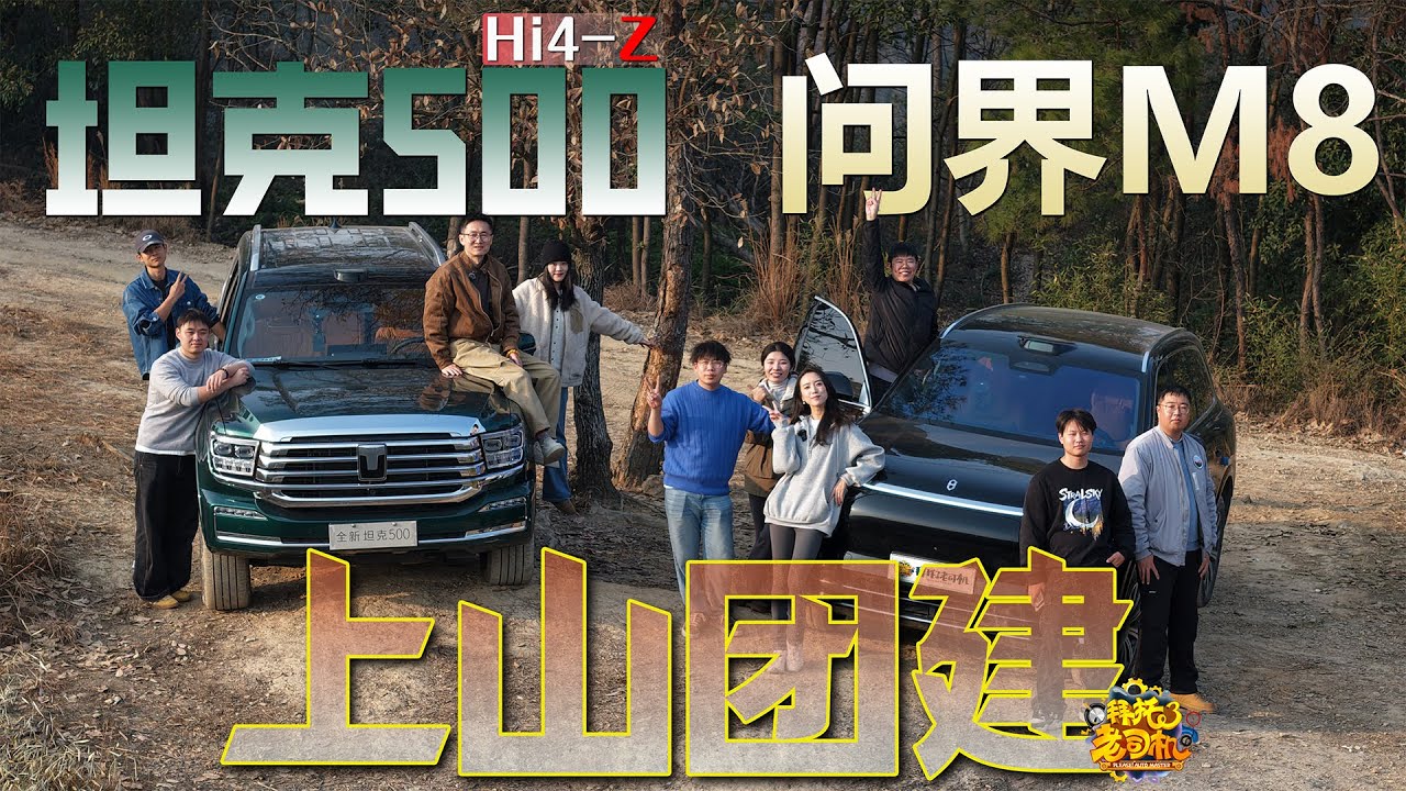 开坦克500 Hi4-Z、问界M8去团建，是谁从从容容，又是谁匆匆忙忙？