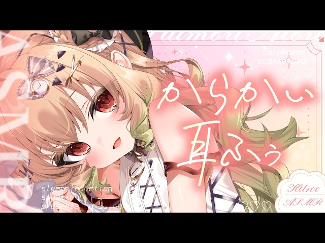 【ASMR/KU100】からかわれながら、たっぷり耳ふぅ💕ささやき/マッサージ/タッピング/睡眠導入【翠森アトリ/ハコネクト】