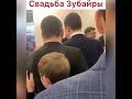 Зубайра Тухугов женился 🔥 СВАДЬБА