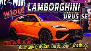 พาชม! Lamborghini Urus SE “กระทิงเสียบปลั๊ก! คันแรกของค่าย! ปรับโฉมใหม่ มีอะไรต่างเดิมบ้าง..ต้องดู!“