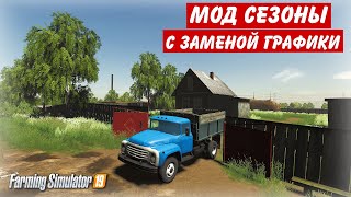 ✅МОД СЕЗОНЫ С ЗАМЕНОЙ ГРАФИКИ 👍 (Farming simulator 2019 )