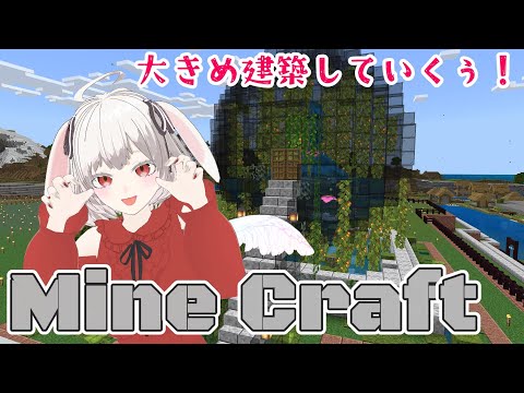 【#マイクラ #雑談】大きめなお家作るのだ！【#新人vtuber #兎羽ゆえ】
