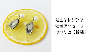【後編】粘土とレジンで牡蠣の作り方【フェイクフード/ハンドメイド】