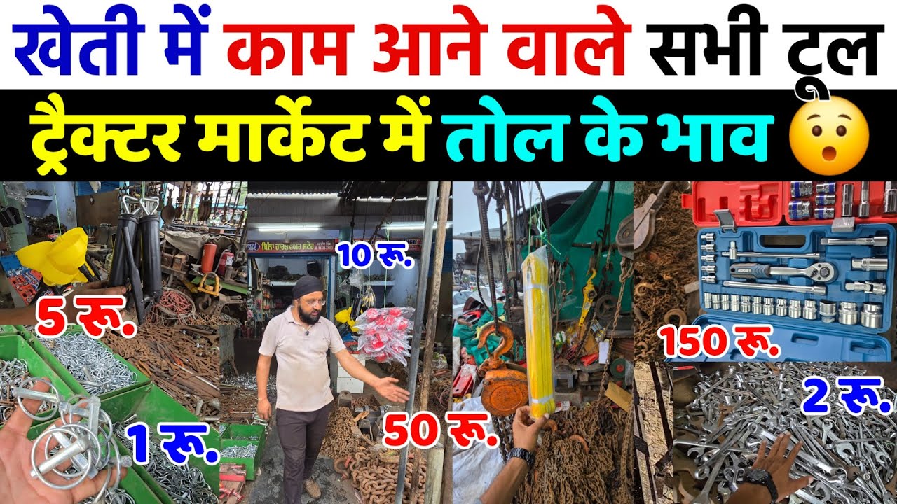 खेती में काम आने वाले सभी प्रकार के टूल / औजार | यहां मिलेंगे तोल के भाव | agriculture tools price