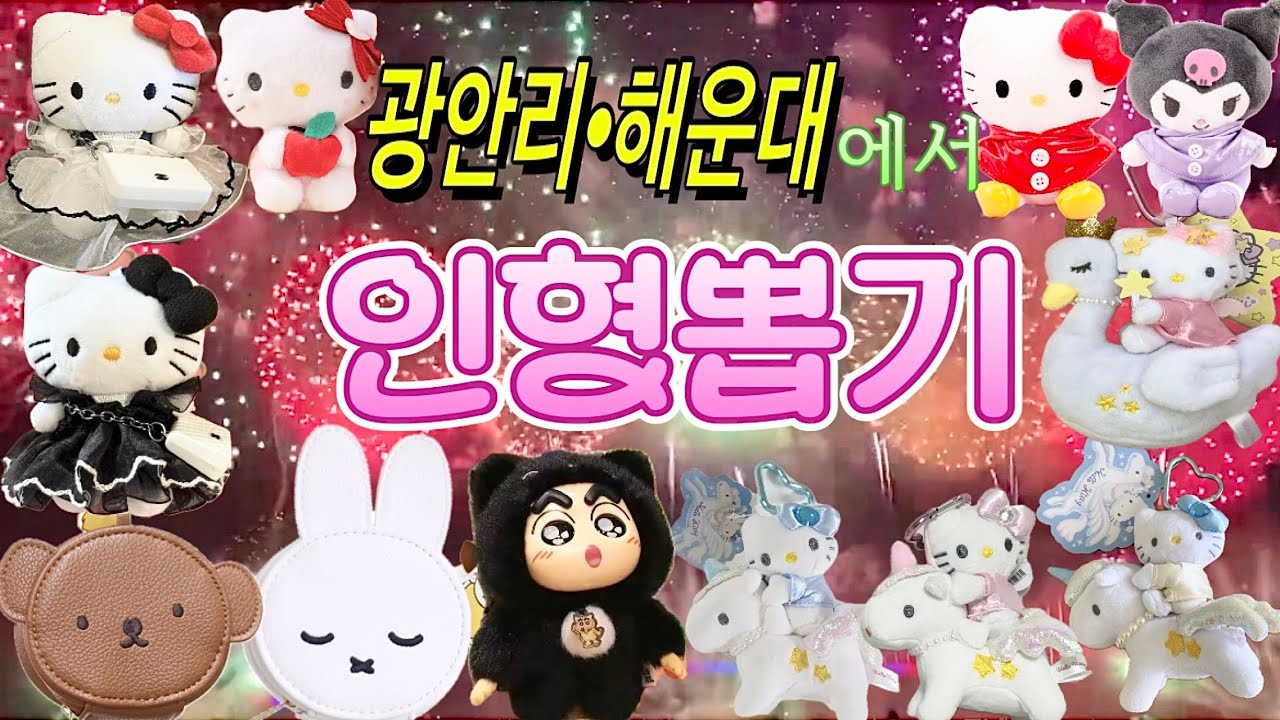 인형뽑기 vlog 불꽃축제는 핑계고🔥이 세팅 사기 아닌가요⁉️광안리와 해운대에서 겪은 인형뽑기 절망편😭 역대급 금액소비💸