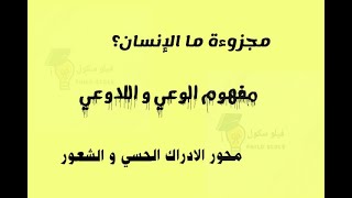 مجزوءة: ما الانسان؟ مفهوم الوعي و اللاوعي، محور الاول: الادراك الحسي و الشعور.