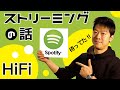 遂に来た！『 Spotify HiFi 』とは！？ サブスクについて語る！