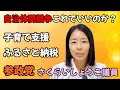 【本来は国がやるべき少子化対策】子育て支援やふるさと納税の自治体間競争には限界がある…