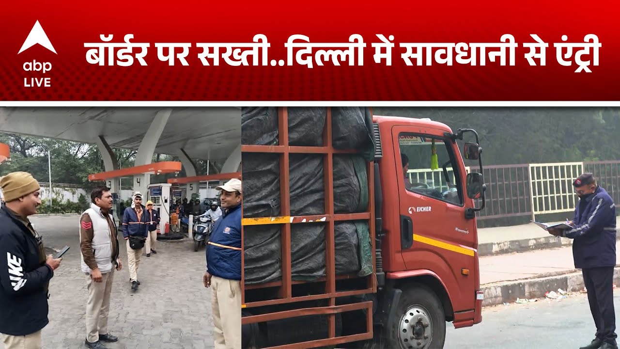 Delhi Pollution Crisis: दिल्ली बॉर्डर पर अलर्ट, प्रदूषण फैलाने वाली गाड़ियों पर सख्त पहरा! |ABPLIVE