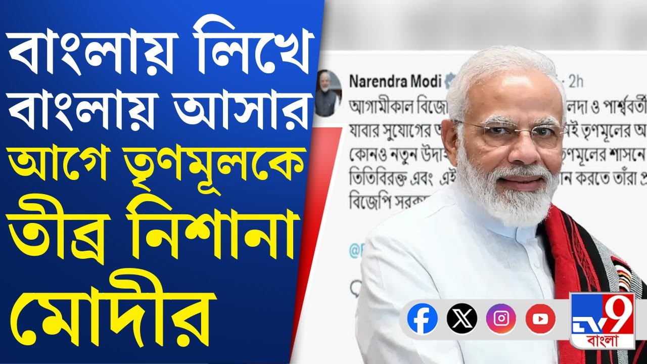 Narendra Modi: বঙ্গ সফরে আসার আগেই তৃণমূল সরকারকে তীব্র নিশানা প্রধানমন্ত্রীর | TV9 Bangla