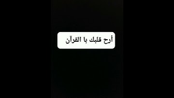 أرح قلبك قلبك با القرآن الكريم بصوت الشيخ ياسر الدوسري