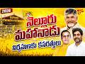 TDP Mahanadu Venue Hunt in Nellore | Leaders Inspect Key Locations | TOne News