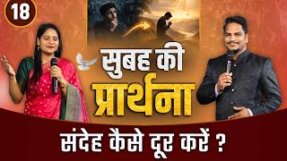 Morning Prayer | संदेह कैसे दूर करें  | Ps PK masih & Sis Amrita masih | hindi bible message