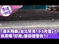 《生活一把罩》「漫天飛舞」台北罕見「下5月雪」？！ 民眾嘆「好美」醫卻提警告？！