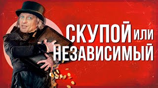 Скупой или независимый? Или лошара?