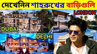 দেখেনিন 5টি শাহরুখ খানের সবথেকে দামি বাড়ি || Top5 Most Expensive House Shahrukh Khan Owns