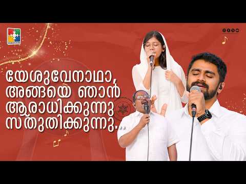 Yeshuve Naadha Angaye njan aaradhikkunnu Sthudhikkunnu... | Br. Sharun & Powervision Choir