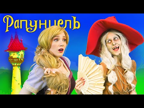 Видео: Рапунцель 2 | сказка | Сказки для детей и Мультик