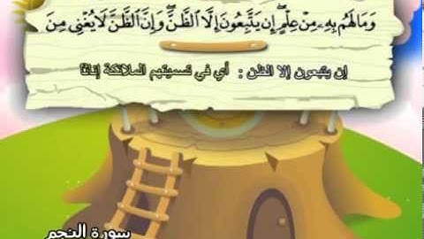 سورة النجم   المصحف المعلم للآطفال   الشيخ محمد صديق المنشاوى