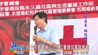 1040428紅十字會舉辦八八水災重建成果發表會