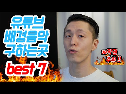 유튜브 배경 음악 어디서 다운 받아야할까? (다운로드 사이트 유료 무료 총 7 곳 완전정리 음악 저작권)