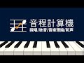 音程計算機：視唱 • 聴音 • 音楽理論 • 和声