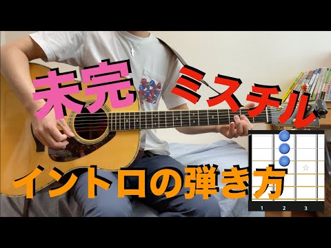 ミスチルの「未完」のイントロの弾き方 ギター