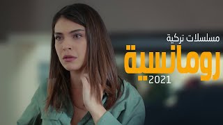 افضل 5 مسلسلات تركية رومانسية 2021