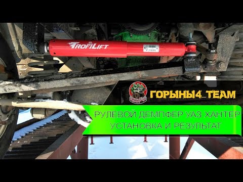 Рулевой демпфер УАЗ Хантер. Установка и результат (DIY)