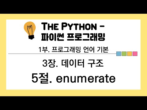 [파이썬 언어 기본] 3장. 데이터 구조 - 5절. enumerate