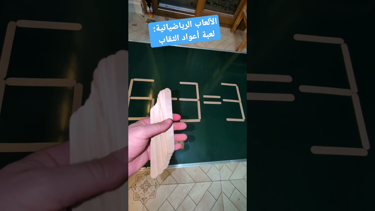 الألعاب الرياضياتية لعبة أعواد الثقاب