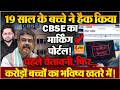 CBSE के बच्चों के भविष्य खतरे में! 19 साल के बच्चे ने अधिकारियों को मुंह दिखाने लायक नहीं छोड़ा!