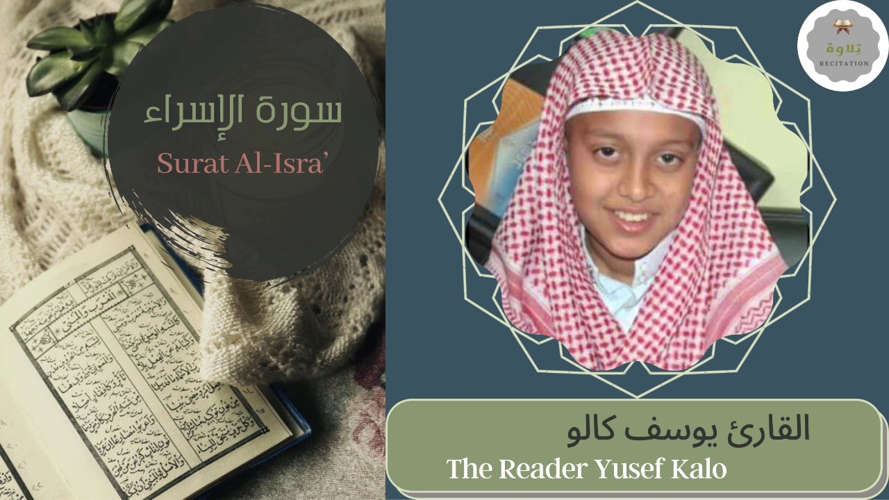 سورة الإسراء القارئ يوسف كالو | The Reader Yusef Kalo Surat Al-Isra’