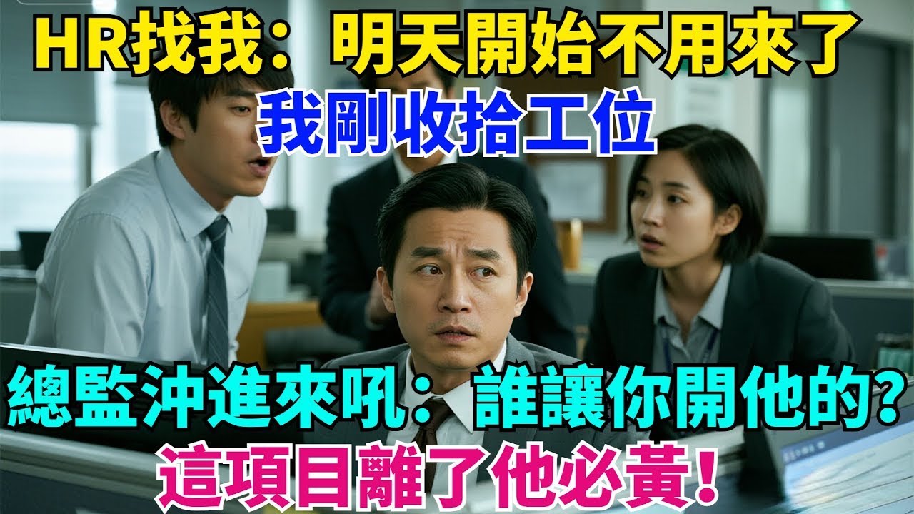 HR突然找我：「明天開始不用來了」，我剛收拾工位，總監沖進來吼：誰讓你開他的？這項目離了他必黃！