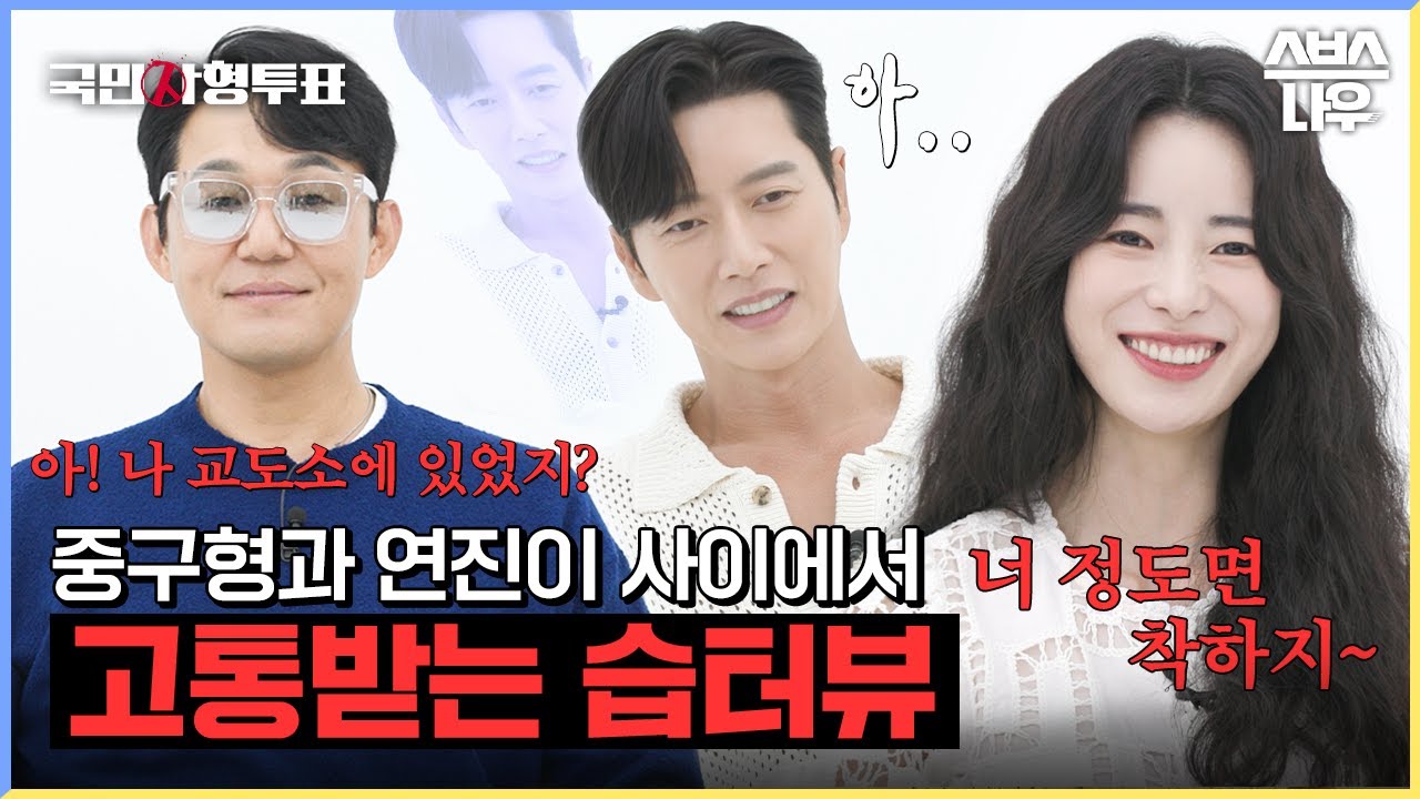 [#습터뷰] 박해진×박성웅×임지연 '스타가 스타에게 묻는다! #국민사형투표 #TheKillingVote l SBSNOW